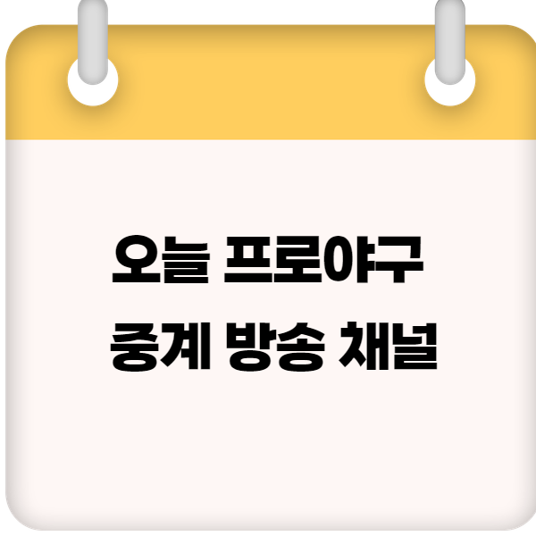 오늘 프로야구 중계 방송 채널