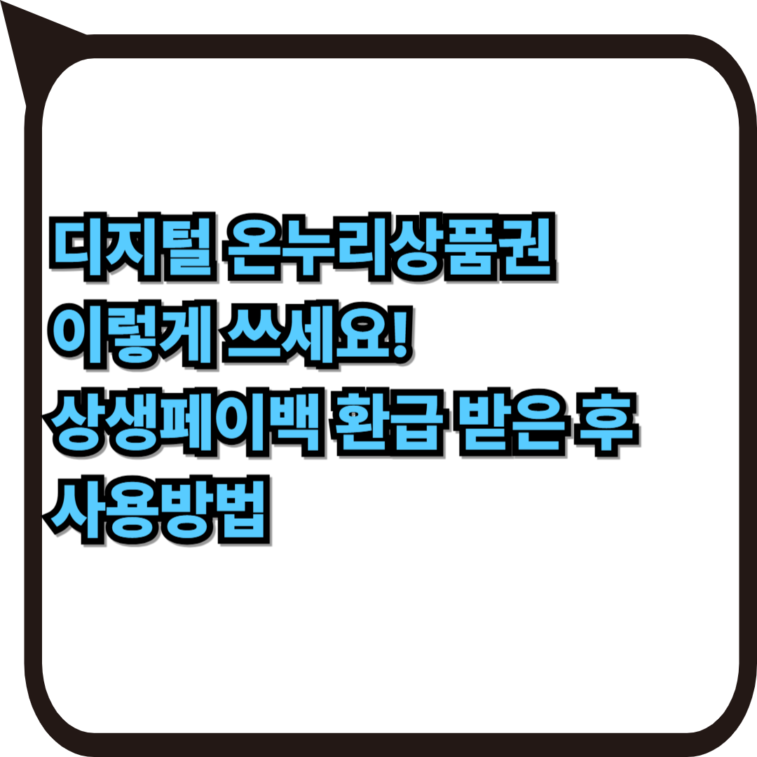 디지털 온누리상품권 이렇게 쓰세요! 상생페이백 환급 받은 후 사용방법
