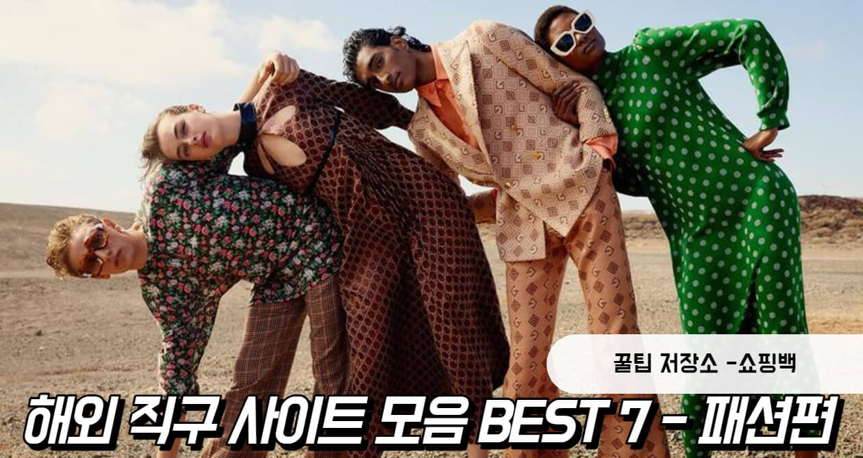 해외 직구 사이트 모음 BEST 7 - 패션편 해외 직구 사이트 모음 BEST 7 - 패션편