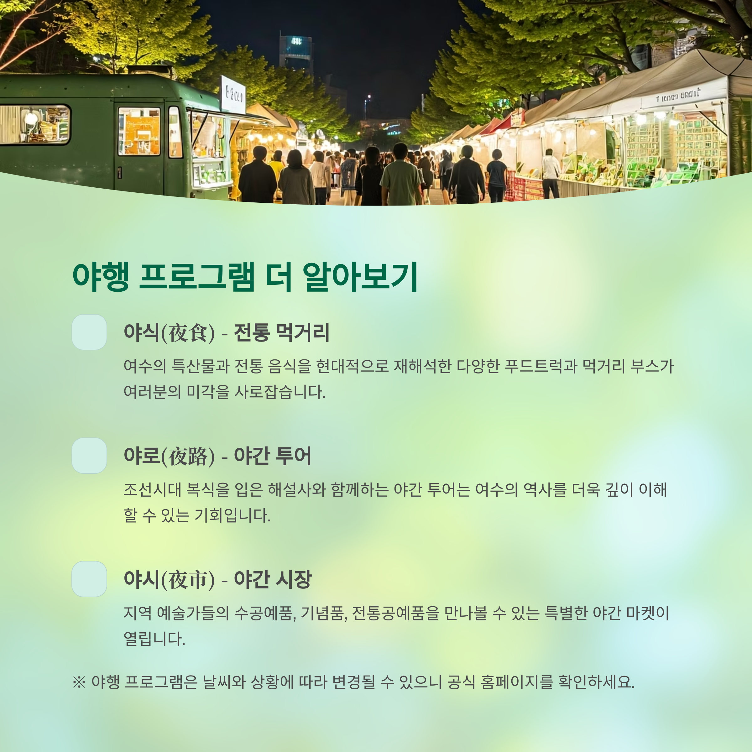 야행 프로그램 더 알아보기