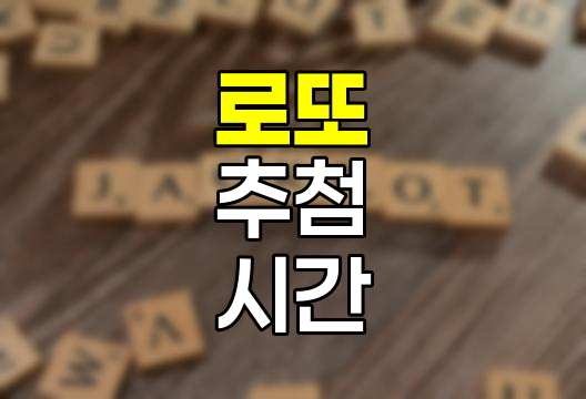 로또 추첨시간 완벽 정리