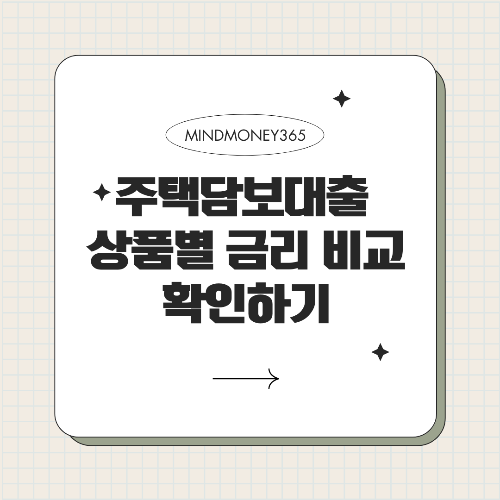 주택담보대출 금리 비교: 꼭 알아야 할 8가지 핵심 정보