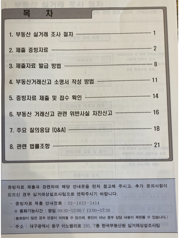 부동산원 실거래자료 증빙자료 제출 안내문의 목차