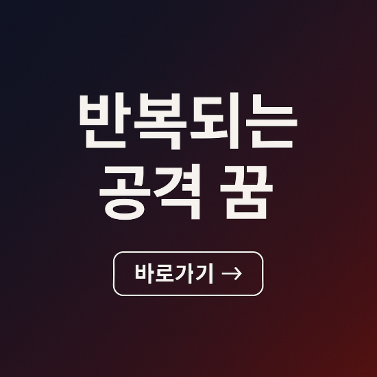 반복되는 공격 꿈