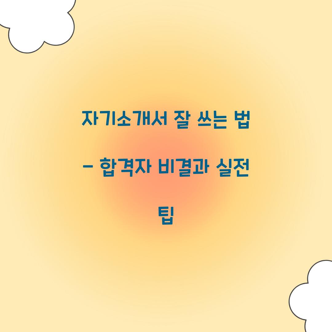 자기소개서 잘 쓰는 법