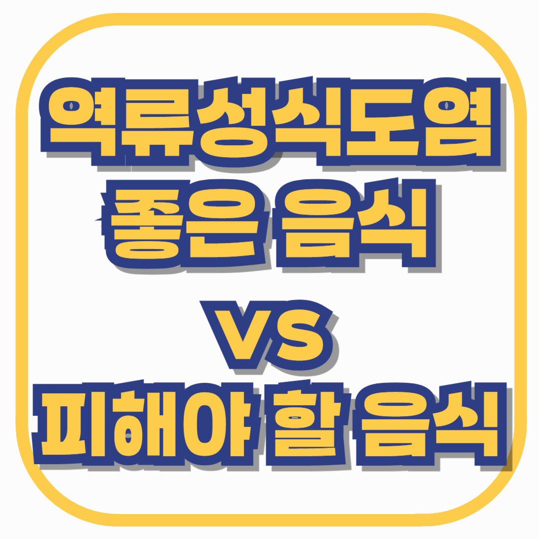 역류성 식도염에 좋은 음식 vs 피해야 할 음식, 헷갈리셨다면 정리해드립니다