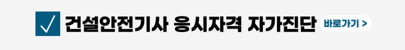 건설안전기사-응시자격-시험일정-필기-실기