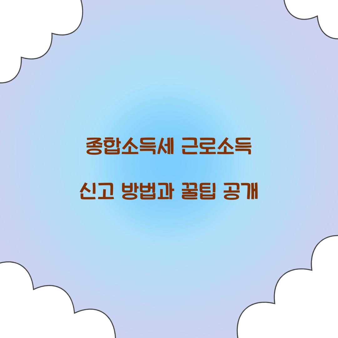 종합소득세 근로소득 신고