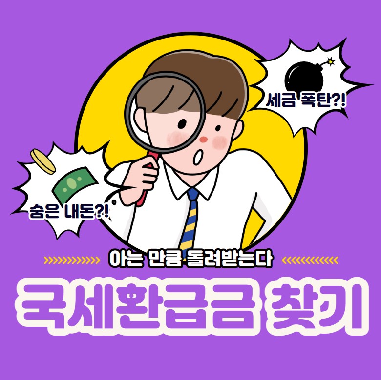 국세환급금