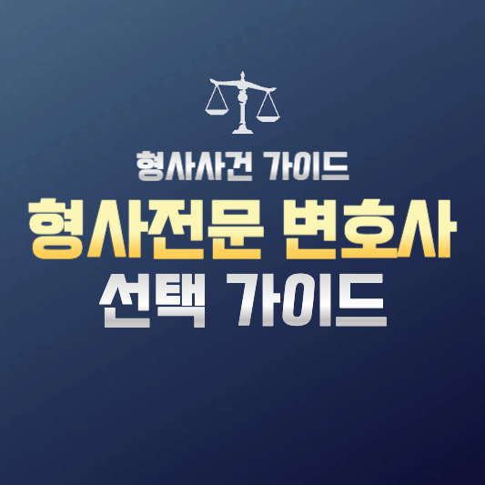 형사전문 변호사 선택 가이드