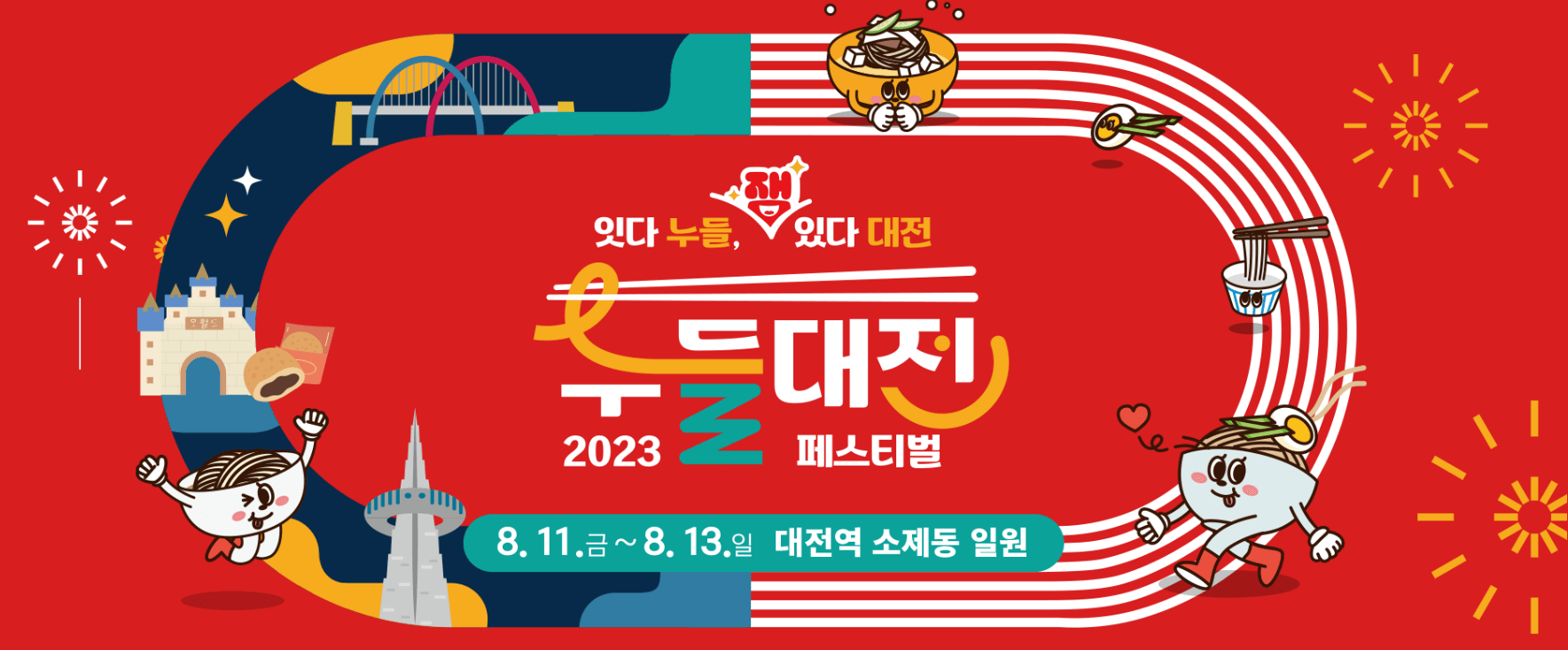누들대전 페스티벌!