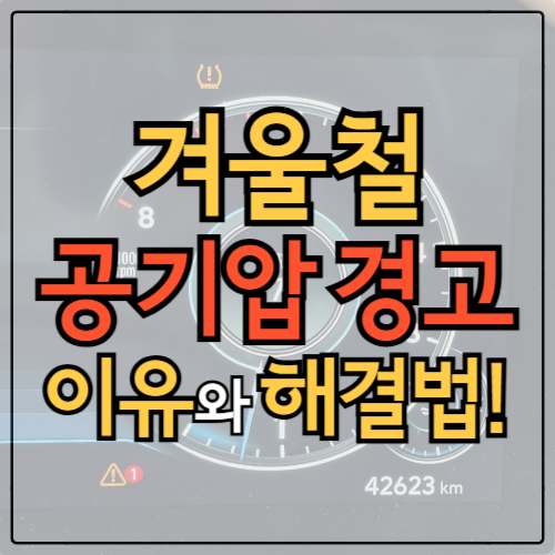 현대자동차 공기압 경고 해결방법 후기