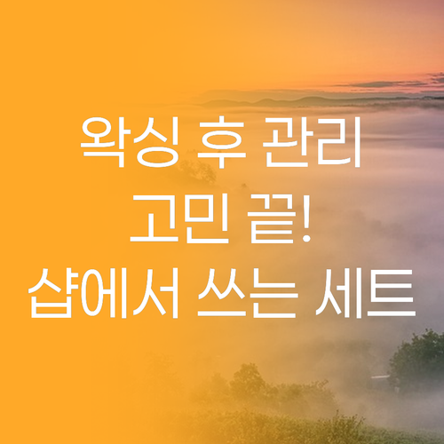 브라질리언 왁싱 후 애프터케어, 이제