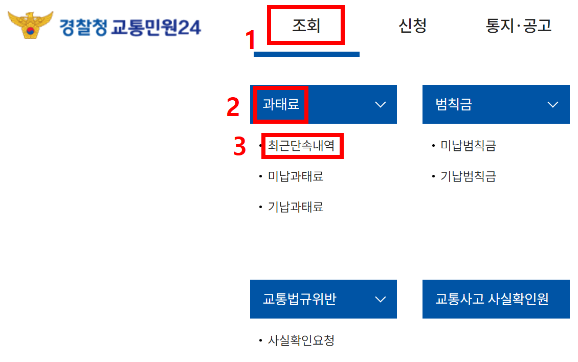 주정차위반 과태료 조회 1