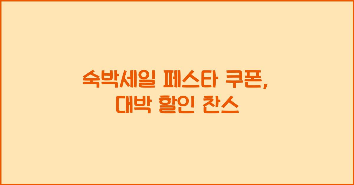 숙박세일 페스타 쿠폰