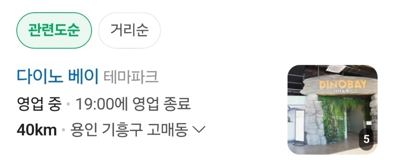 용인 공룡테마파크 다이노베이 시즌2&amp;#44;비오는날 딸과 데이트 (주말 예약&amp;#44; 할인)