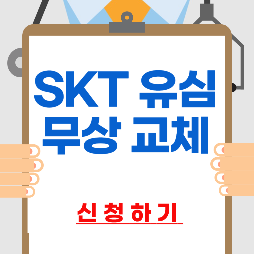 SKT유심 교체 신청 방법