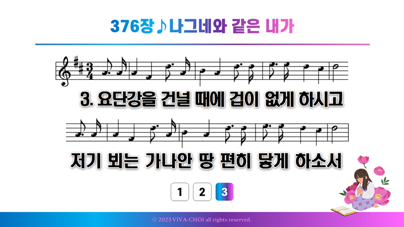 376장 나그네와 같은 내가