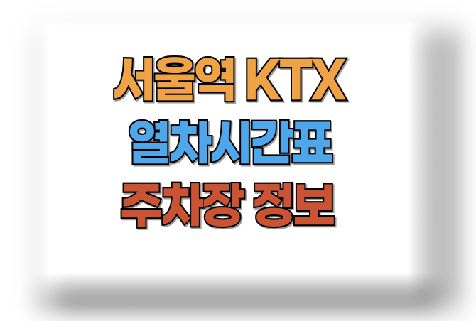 서울역 KTX