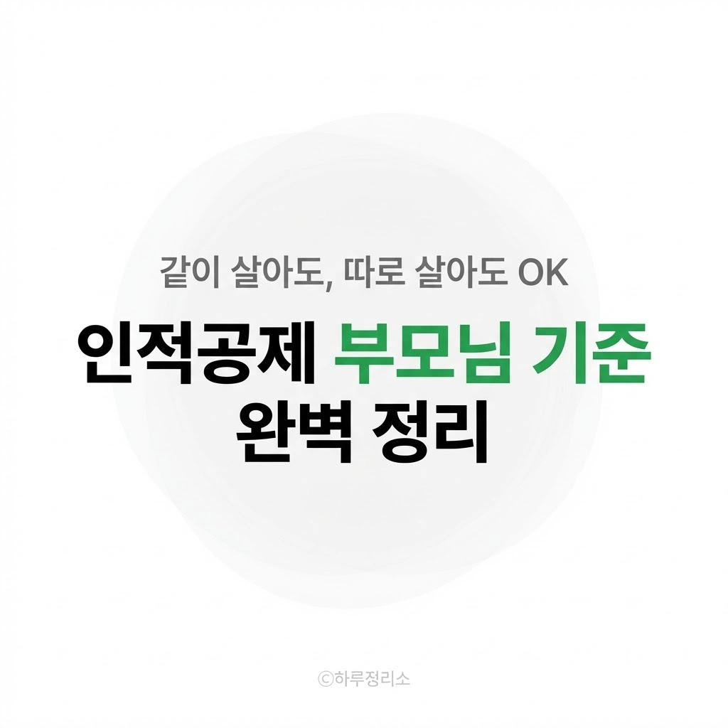 부모님 용돈 드리는데 공제 될까 같이 살아도, 따로 살아도 헷갈리는 부양가족 기준 정리