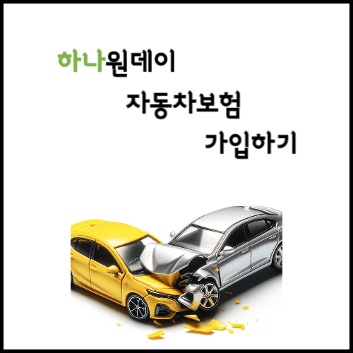 원데이보험 썸네일