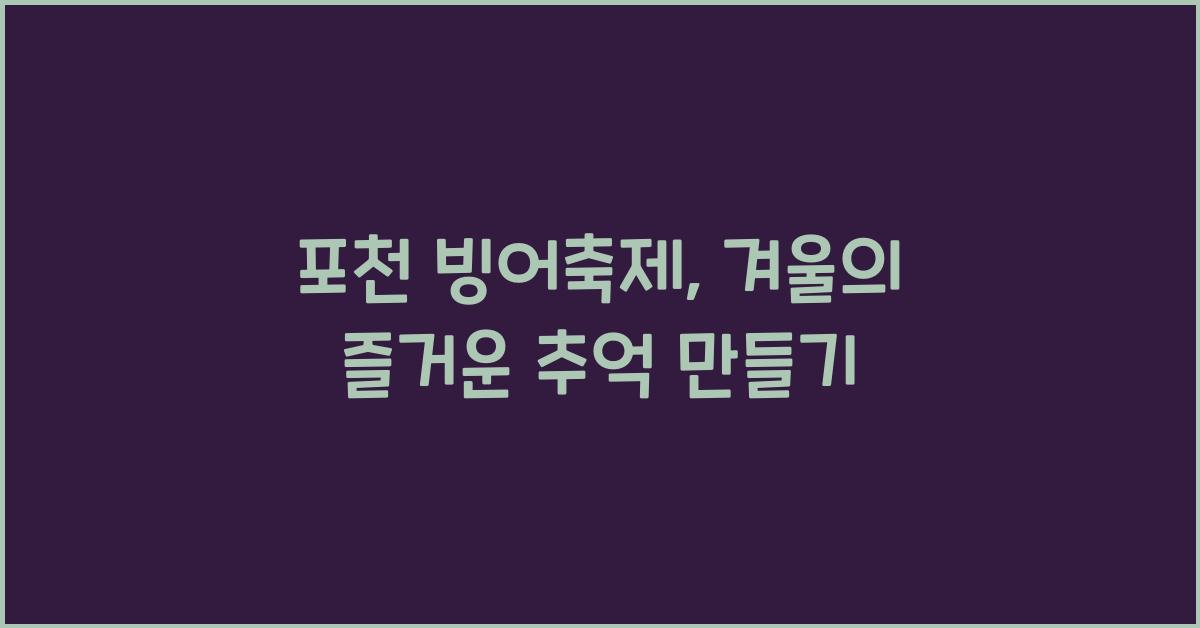 포천 빙어축제