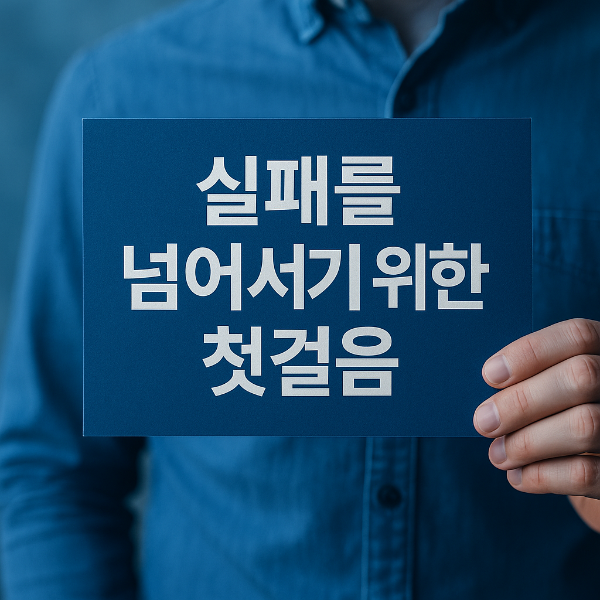 실패가 두렵다면 이 영상 먼저 보세요