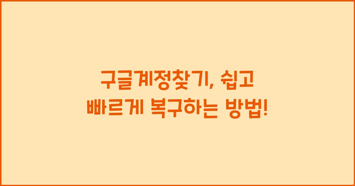 구글계정찾기