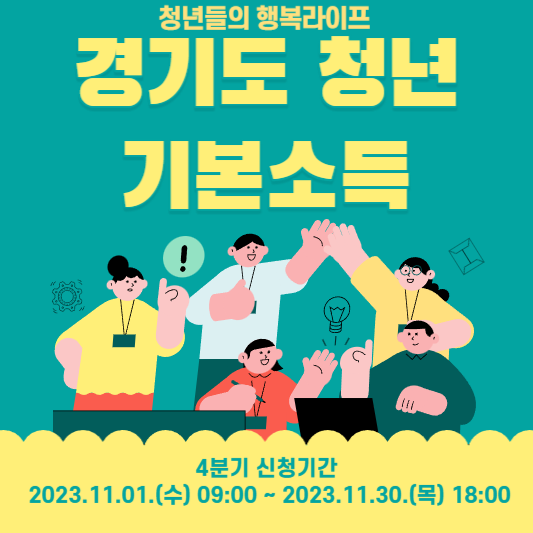 경기도 청년 기본소득