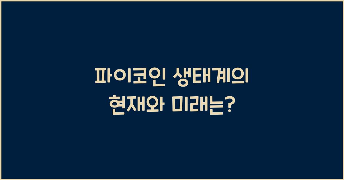 파이코인 생태계