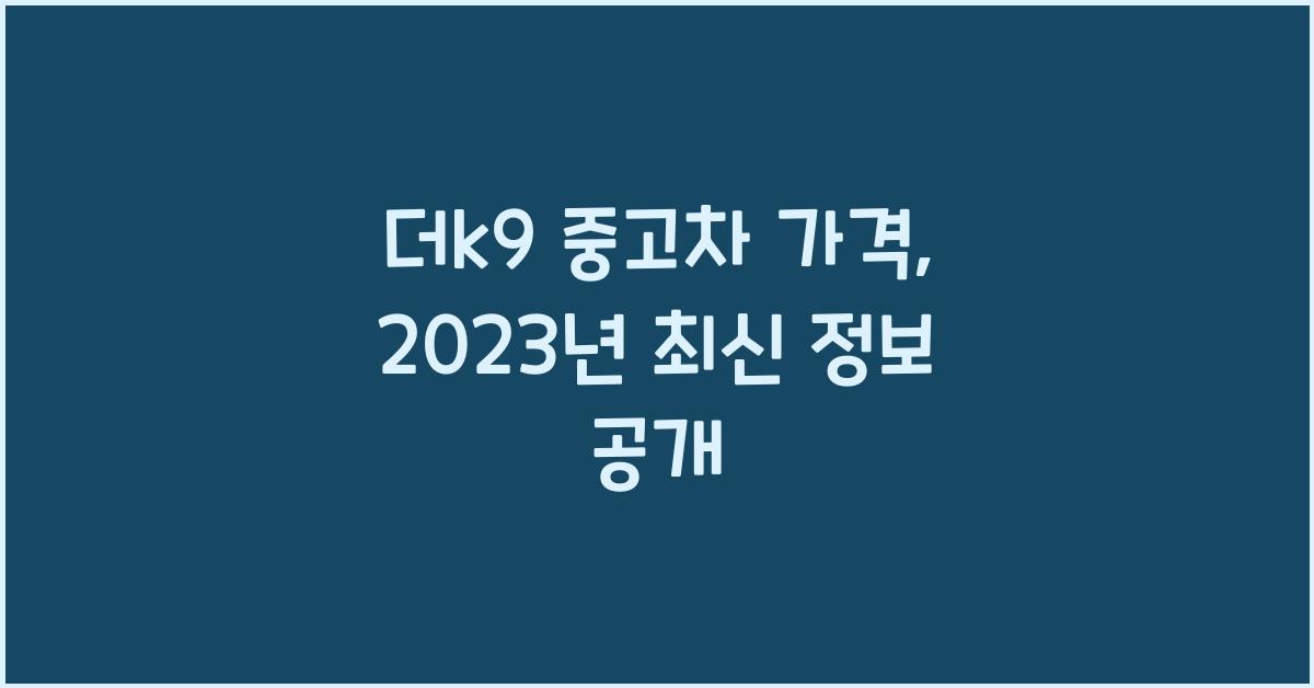 더k9 중고차 가격