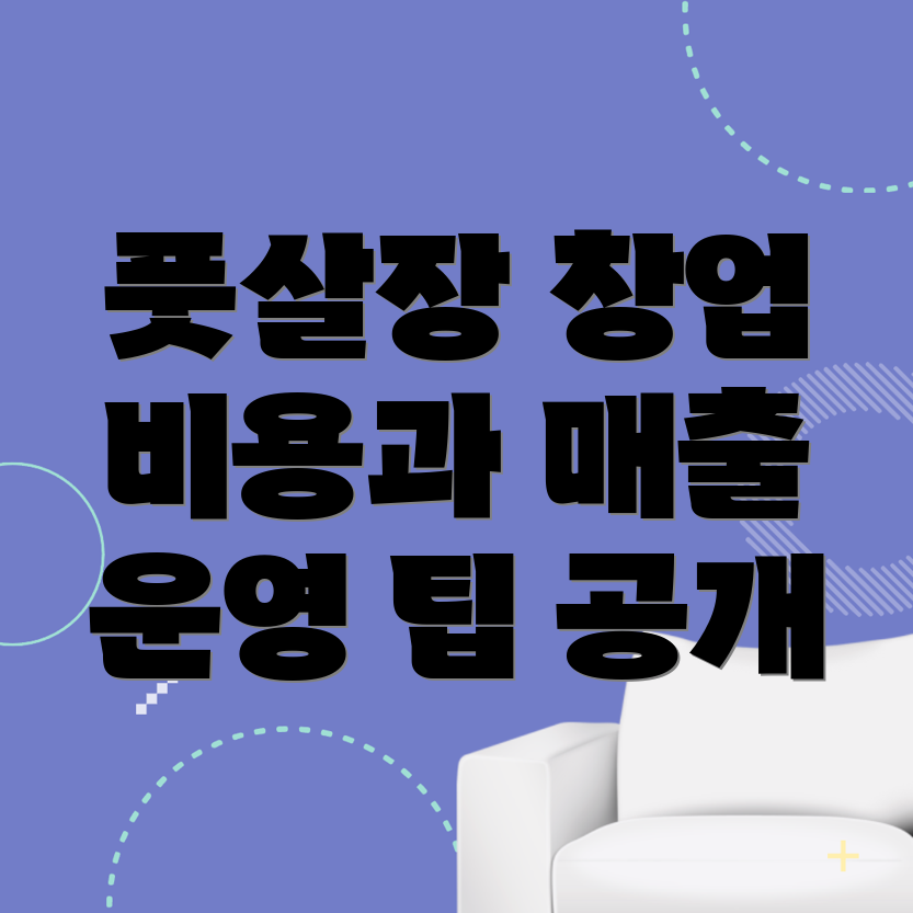 전주 풋살장 창업