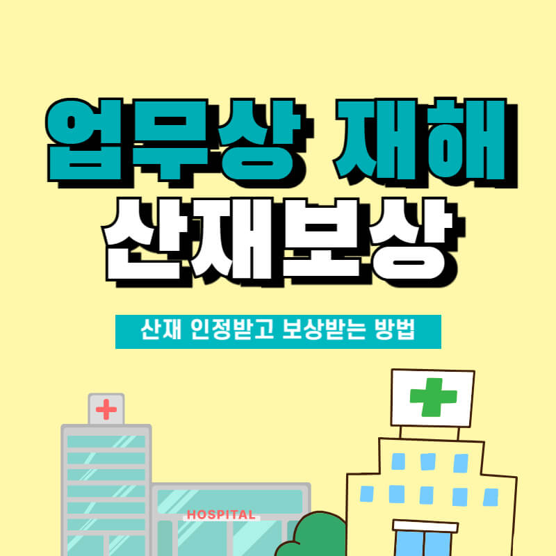 업무상재해_보상방법_썸네일