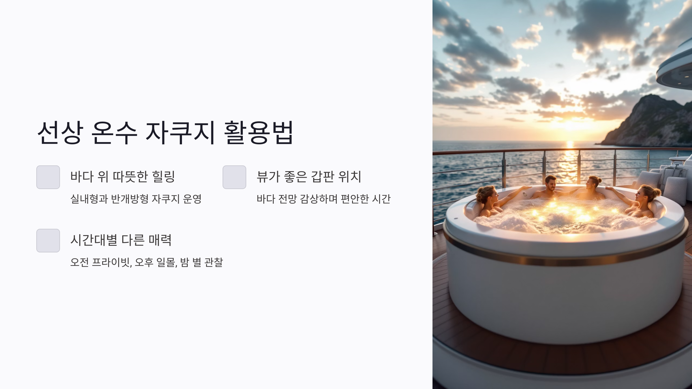 크루즈 온수 자쿠지 활용