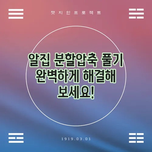 알집 분할압축 풀기 완벽하게 해결해 보세요!