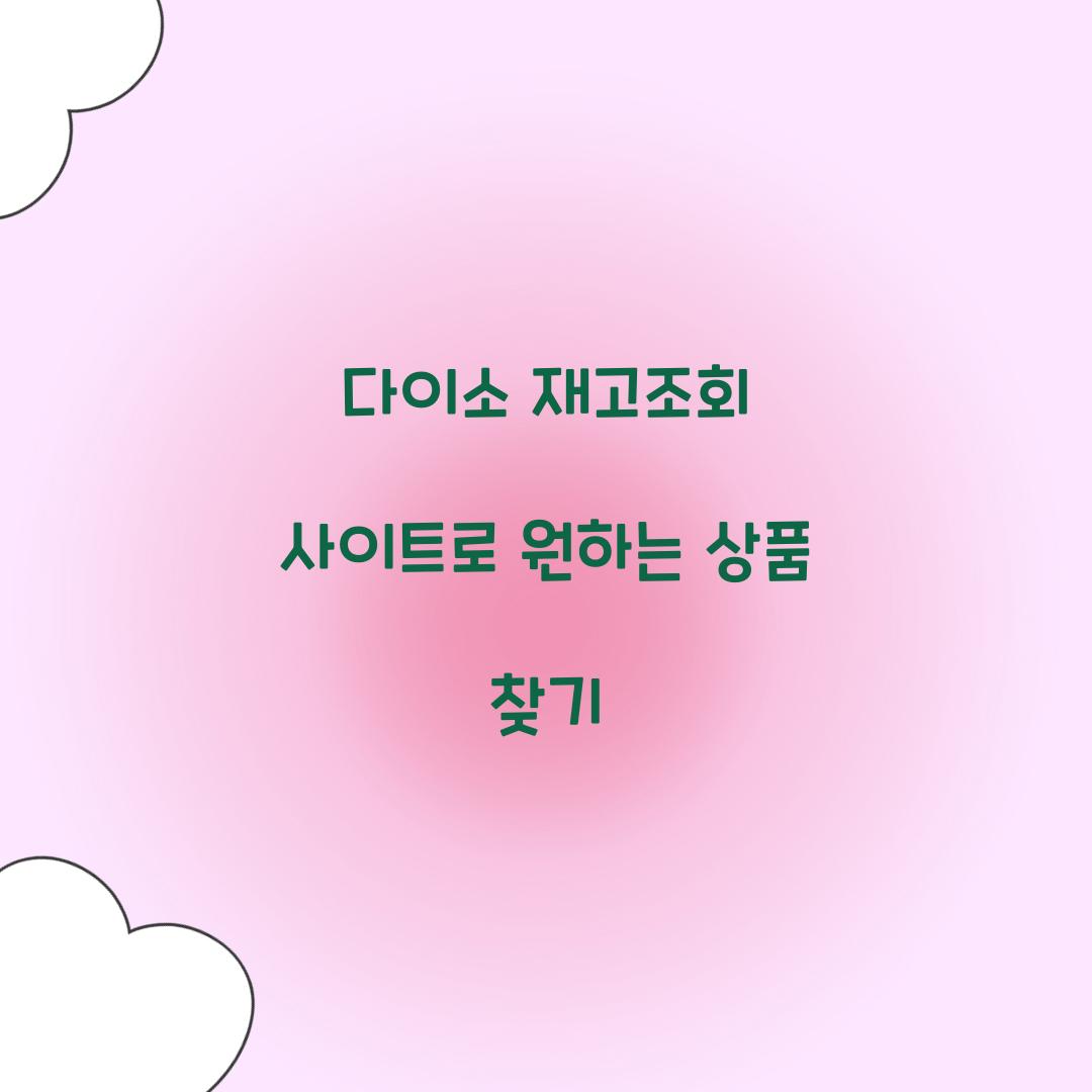 다이소 재고조회 사이트