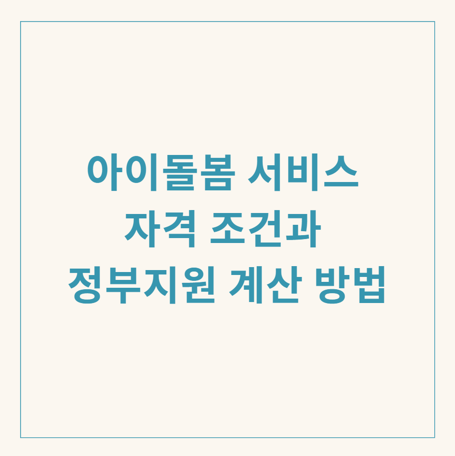 아이돌봄 서비스 관련 이미지