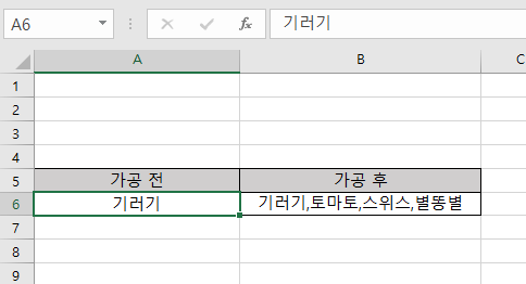 엑셀 줄바꿈 셀 가공 취합 전후 비교