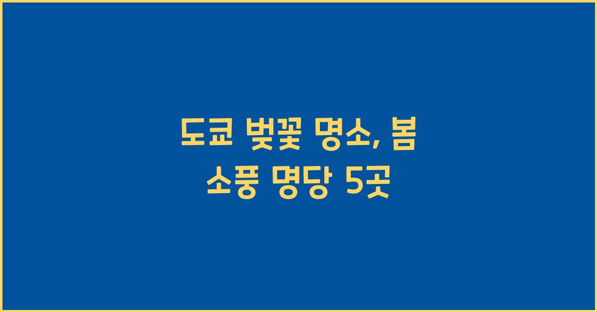 도쿄 벚꽃 명소