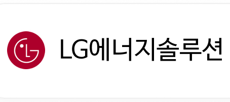 LG엔솔