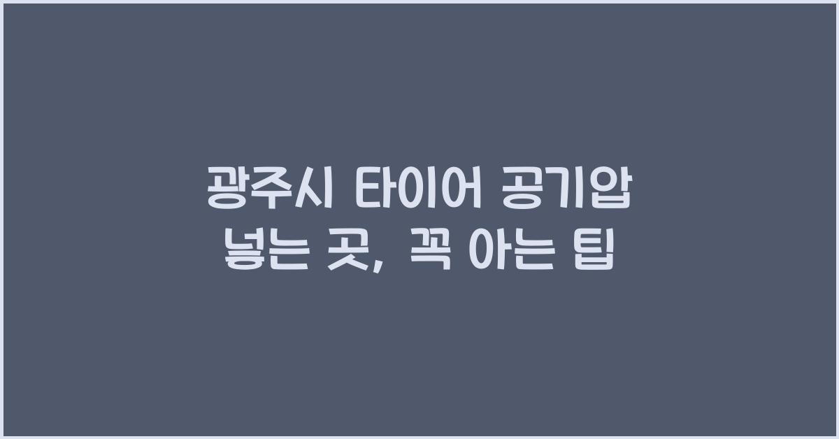 광주시 타이어 공기압 넣는 곳