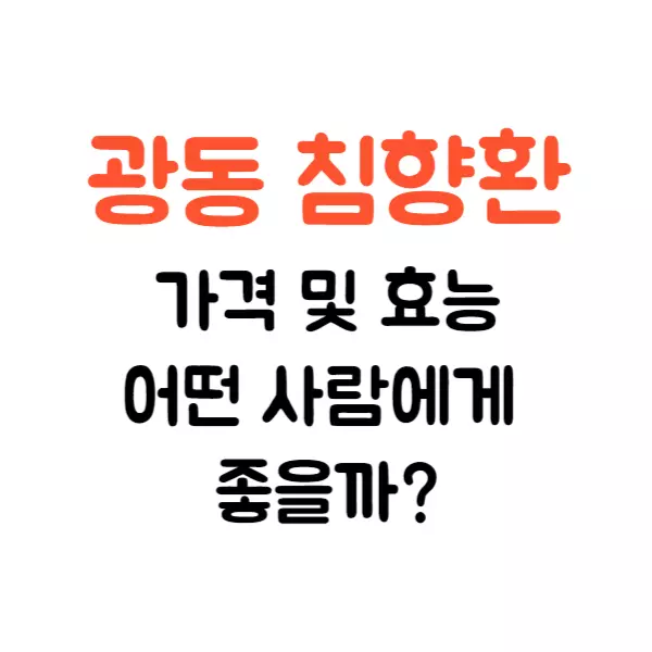 광동 침향환 가격 및 효능, 어떤 사람에게 좋을까