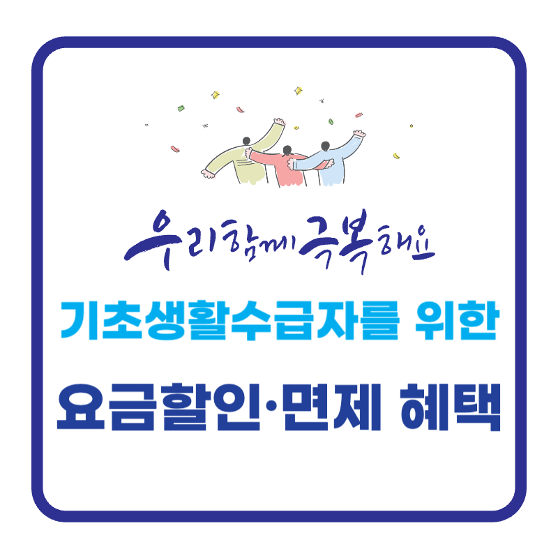 기초생활수급자를 위한 요금할인 및 면제 모음 썸네일