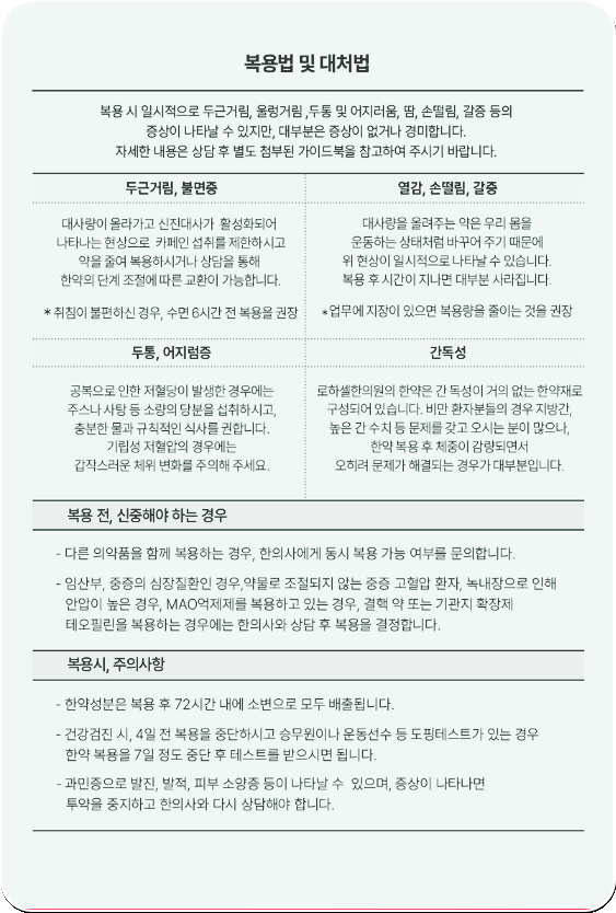로하셀한의원 복용시 주의사항