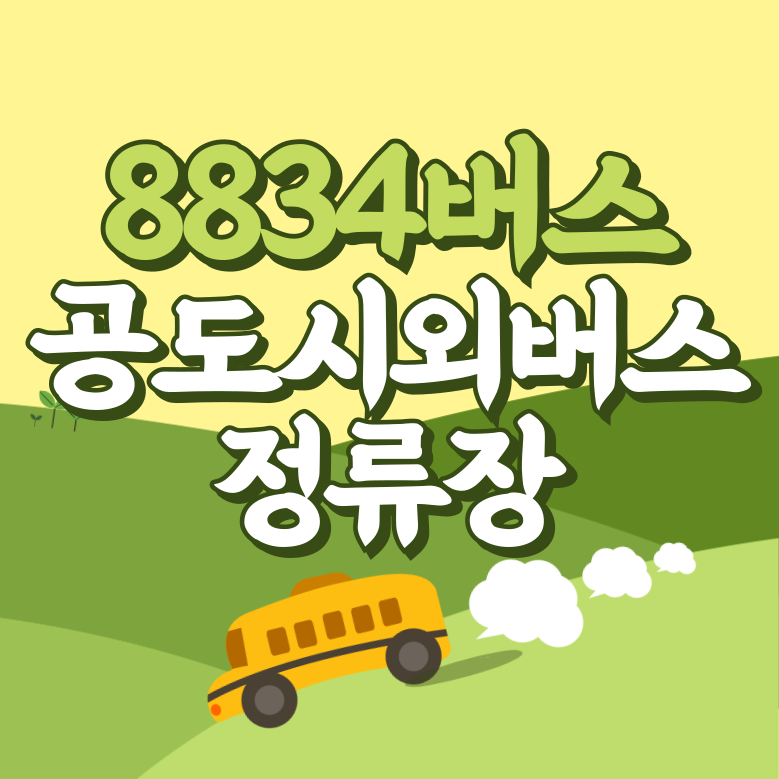 공도시외버스터미널에서 인천공항 리무진 공항버스(8834번) 썸네일