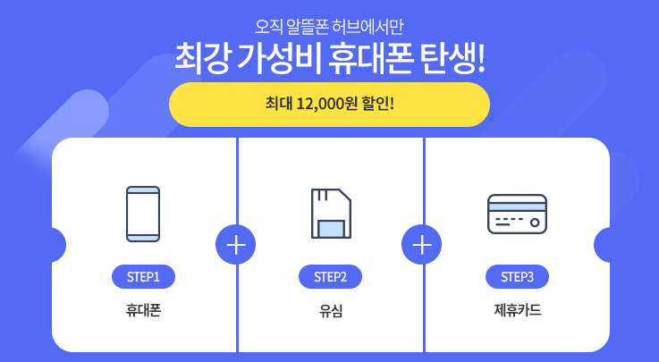 알뜰폰 가입 방법