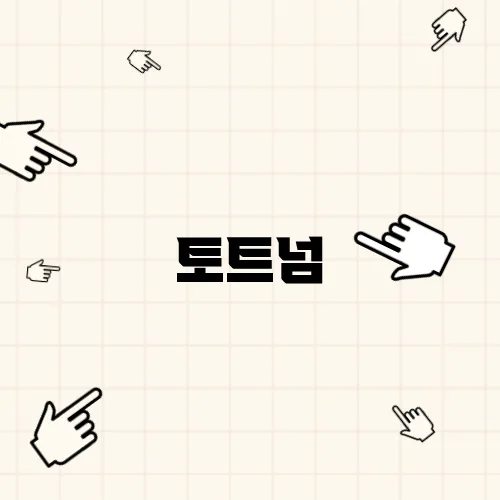 토트넘
