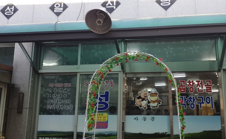성일식당 외부
