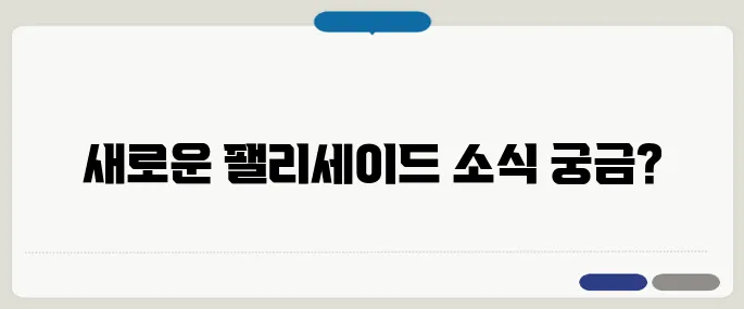 팰리세이드 풀체인지 정보 유출된 전부