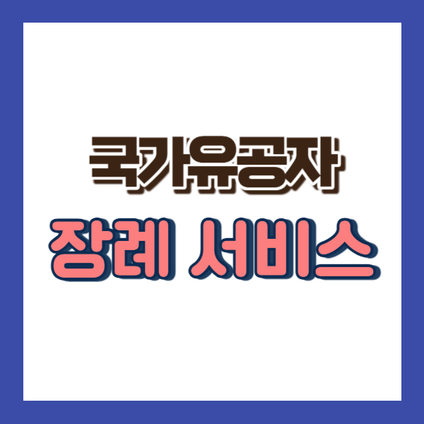 국가유공자 장례 지원-썸네일